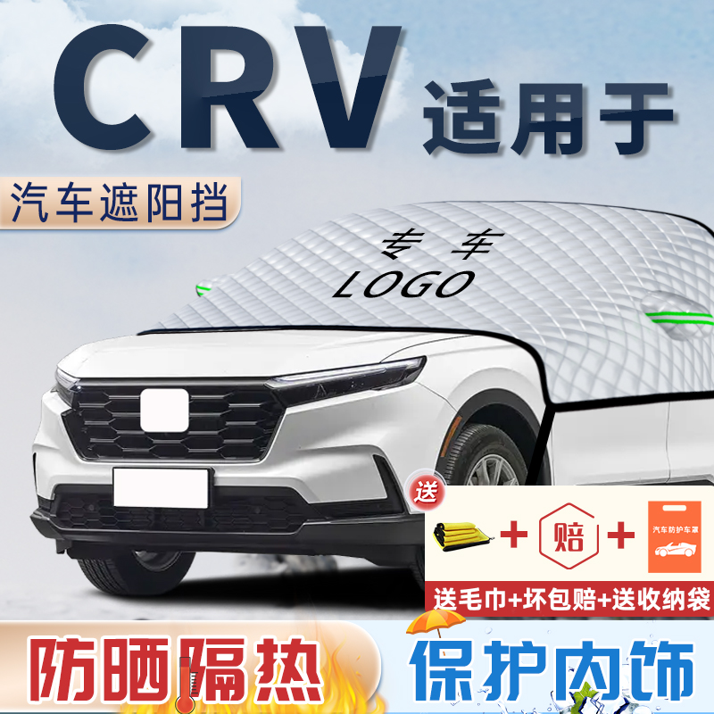 适用于本田CRV遮阳挡防晒隔热前挡玻璃罩帘板伞车衣车罩配件大全.