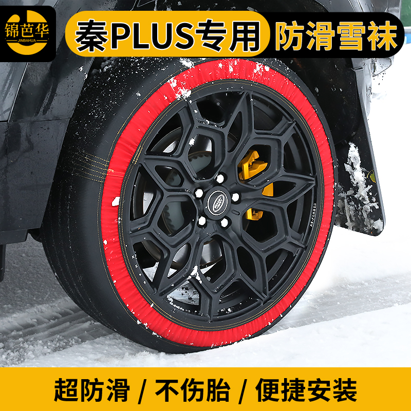 轮胎雪地袜【秦plus】防滑不伤胎