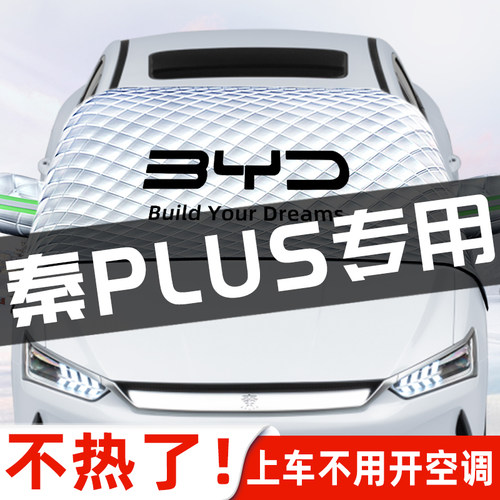 热销！【秦plus专用】防冻防雪