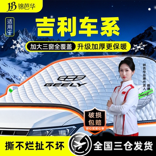 适用吉利博越星越缤越星瑞帝豪icon前挡风玻璃罩厚车衣L遮雪挡pro