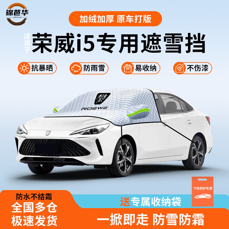 适用于26款荣威i5遮雪挡前挡风玻璃防雪罩汽车用品全车配件大全车