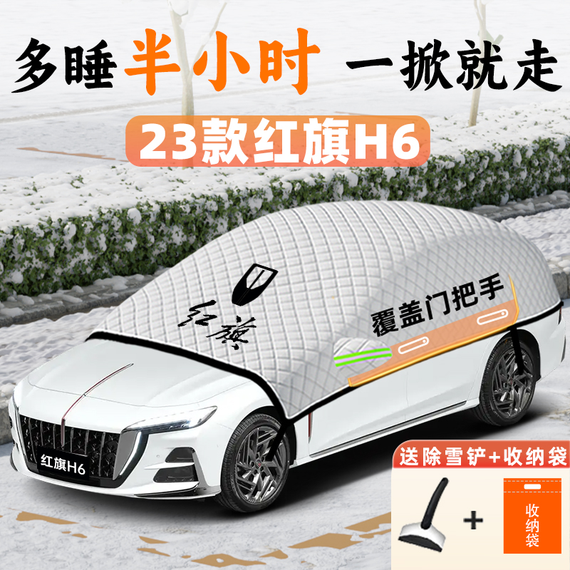 23款红旗H6汽车遮雪挡车衣车罩防霜防雪防冻前挡风玻璃用品专用布