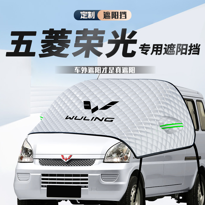 原车贴合五菱荣光专用遮雪遮阳挡