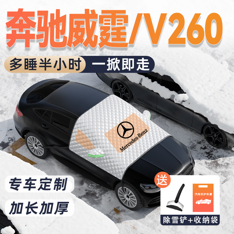 【威霆/V260专用雪挡】冬季热销!