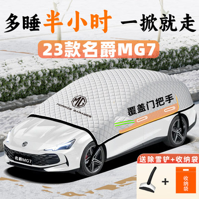 【冬季必备】MG7专用加厚遮雪挡!