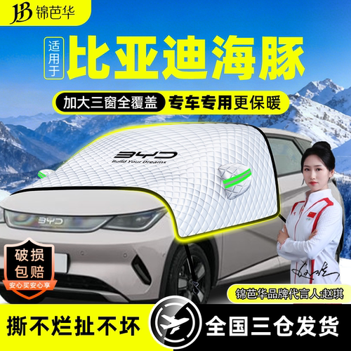 原车贴合【海豚专用】遮雪遮阳挡
