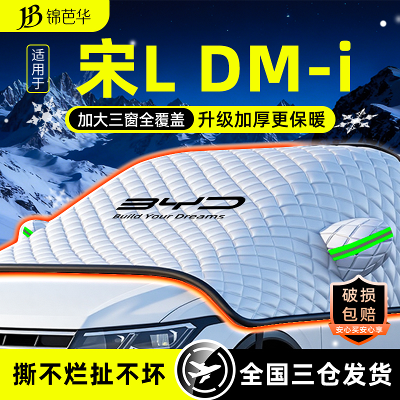 原车贴合【宋L专用】加厚遮雪挡