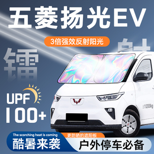 前挡风玻璃改装 五菱扬光EV镭射遮阳板防晒帘挡隔热伞罩客运版 配件