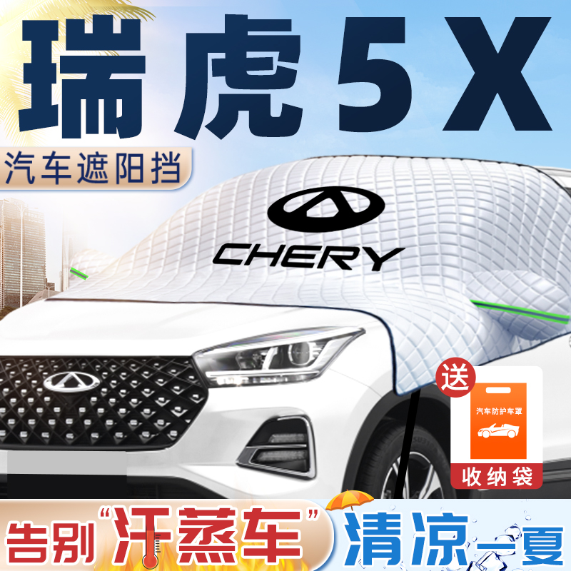 奇瑞瑞虎5x专用遮雪挡前挡风玻璃板防霜防冻汽车衣用品装饰配件帘