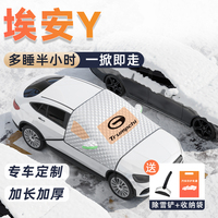 广汽埃安yplus前挡防霜遮雪挡车衣车罩Y汽车用品车载配件车窗改装