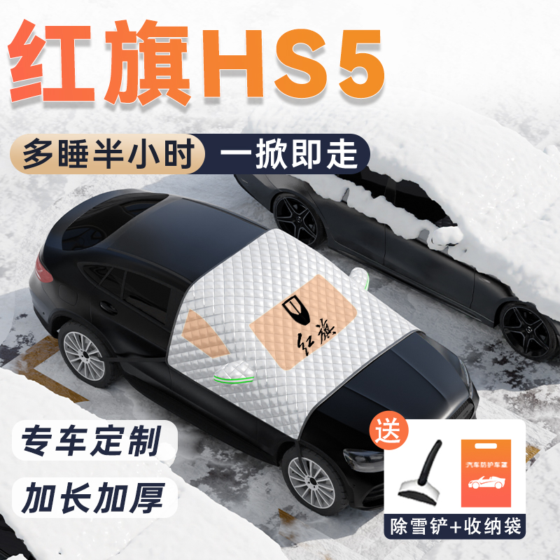 23款红旗HS5专用汽车遮雪挡车衣车罩前挡风玻璃防霜防雪改装配件.