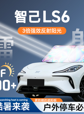 25款智己LS6专用遮阳帘防晒板挡罩伞隔热前挡风玻璃配件用品改装.
