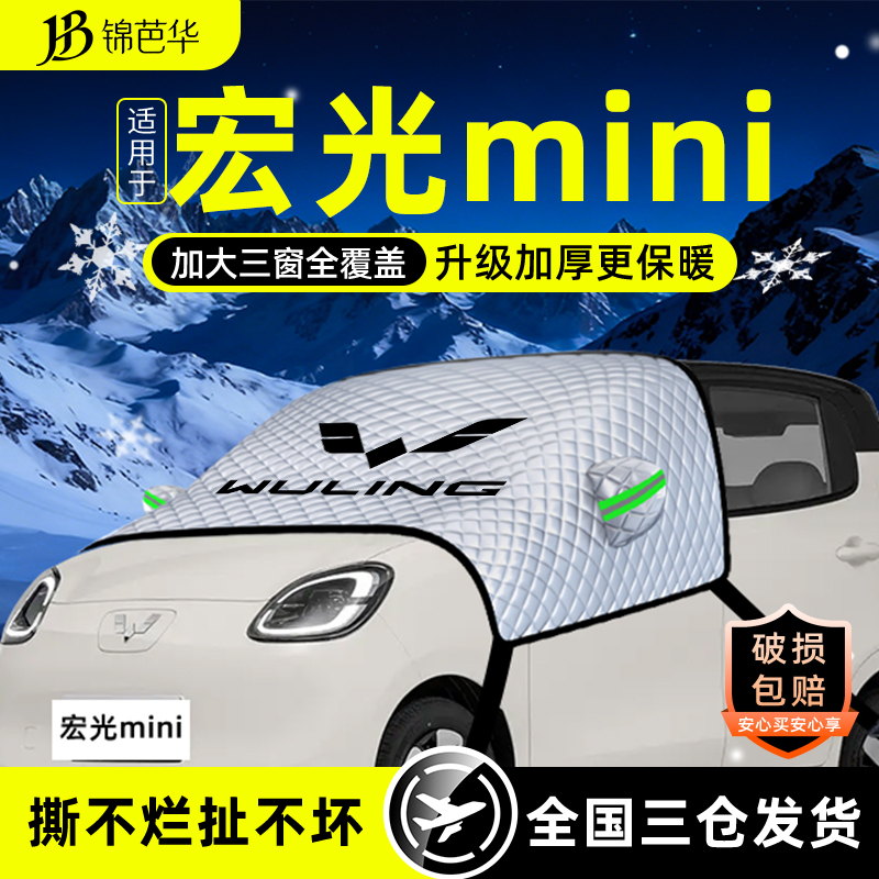 原车贴合【宏光mini】遮雪遮阳挡