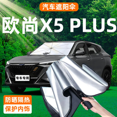 长安欧尚X5plus汽车遮阳伞防晒隔热帘前挡风玻璃板罩挡用品前挡夏