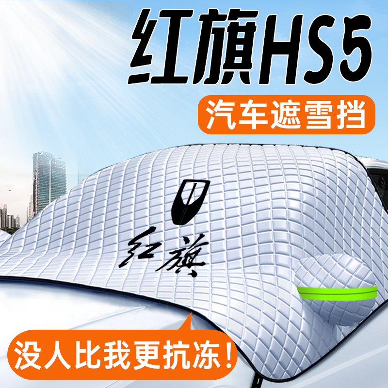 红旗HS5专用*遮雪遮阳挡无惧风雪
