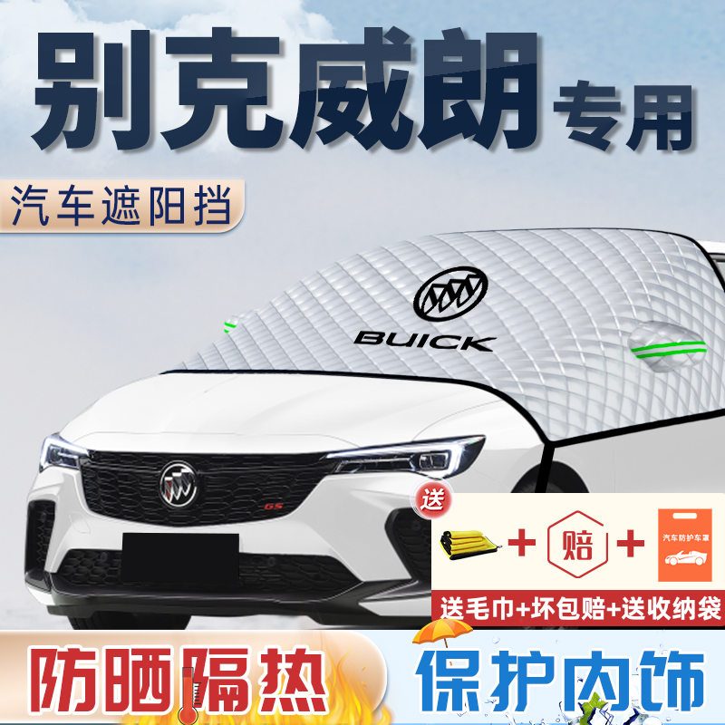 原车贴合【威朗专用】遮雪遮阳挡