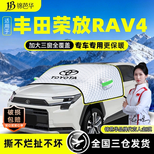 适用24款 汽车用品 丰田荣放RAV4遮雪挡防霜防冻厚前挡风玻璃罩冬季