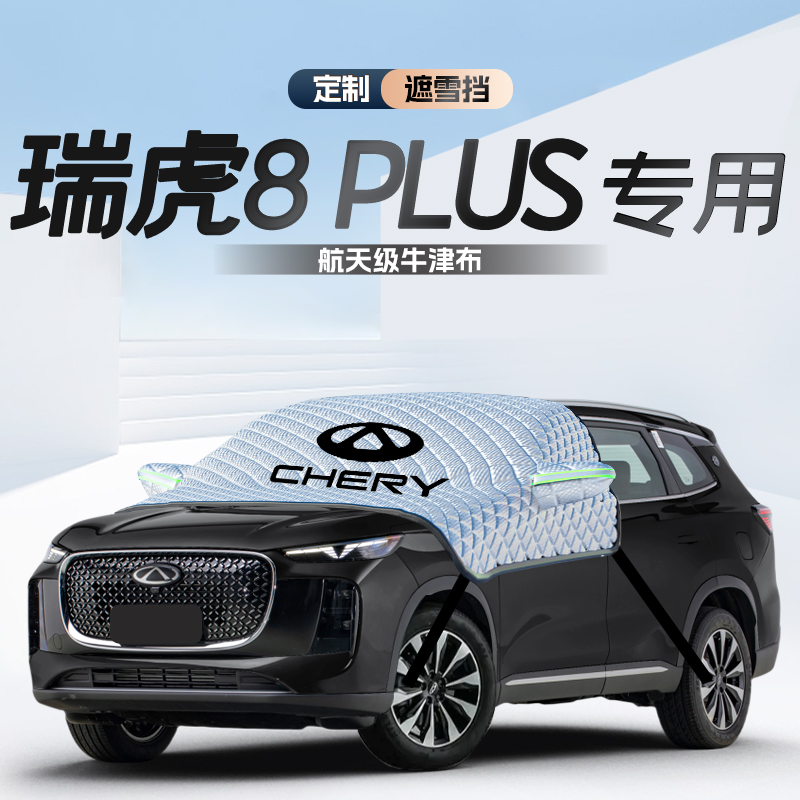 无惧风雪*瑞虎8专用*遮雪遮阳挡