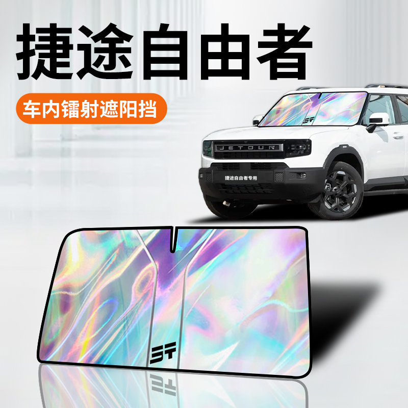 捷途自由者专用镭射遮阳板防晒挡帘隔热伞罩前挡汽车配件用品改装