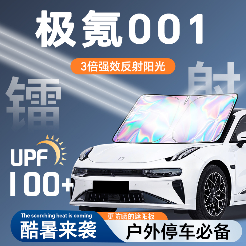 【极氪001专用】镭射材质防晒板