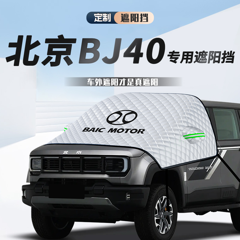 原车贴合北京BJ40专用遮雪遮阳挡