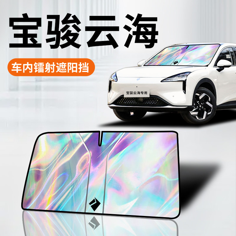 原车贴合【云海专用】车内遮阳挡