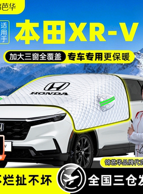 适用于本田XRV遮雪挡罩防霜防冻防雪前挡风玻璃专用车衣车罩改装.