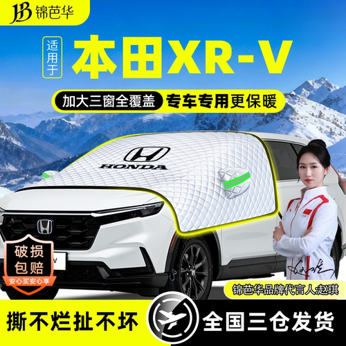 无惧风雪【本田XRV】遮雪遮阳挡