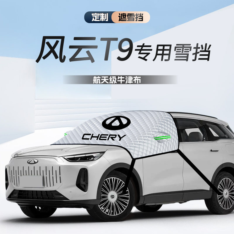 奇瑞风云T9遮雪挡罩防霜防冻防雪汽车前挡风玻璃车衣车罩改装用品