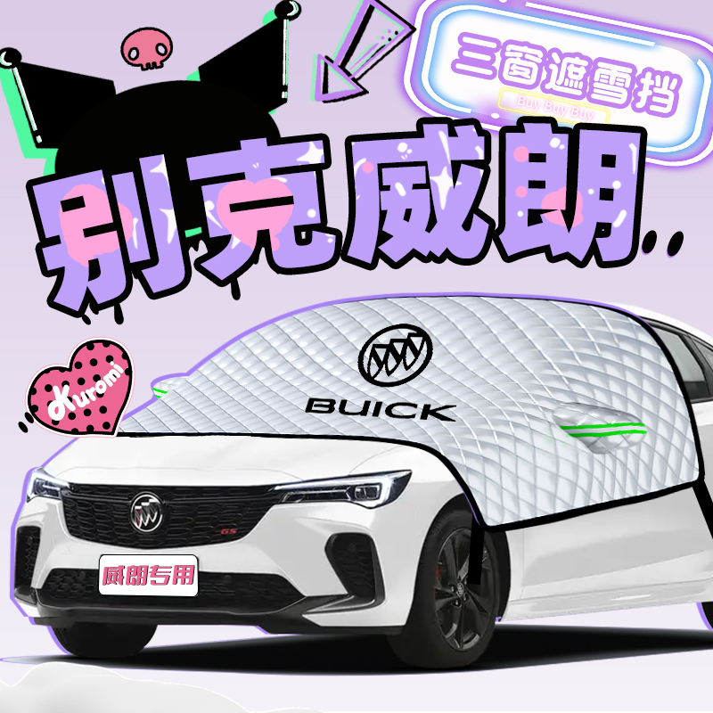 23款别克威朗pro汽车遮雪挡前挡风玻璃罩防霜防雪防冻配件用品GS.