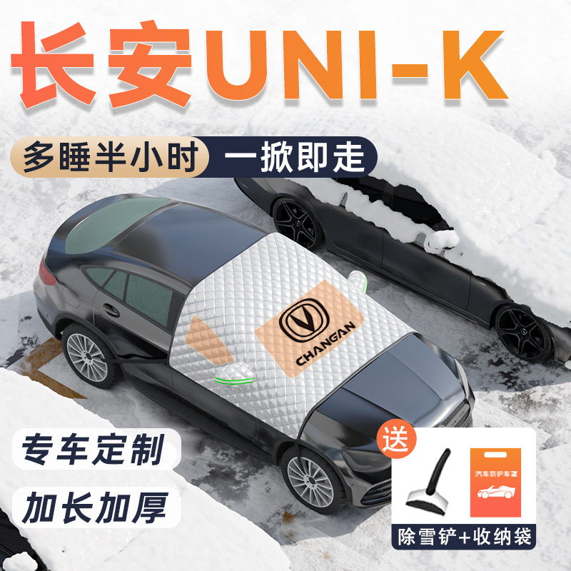 长安UNIK汽车遮雪挡防雪防冻前挡风玻璃车衣车罩用品罩冬改装内饰