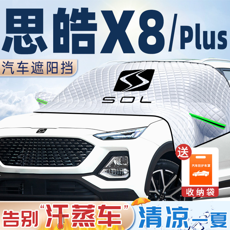 思皓x8plus遮阳挡前挡风玻璃罩x8防晒隔热plus汽车用品配件帘大众
