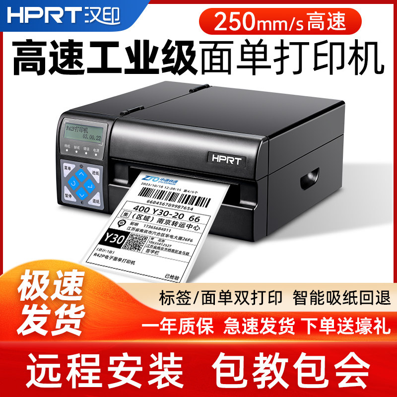汉印R42P/R32P高速快递单工业印表机电子面单物流抖音电商顺丰韵