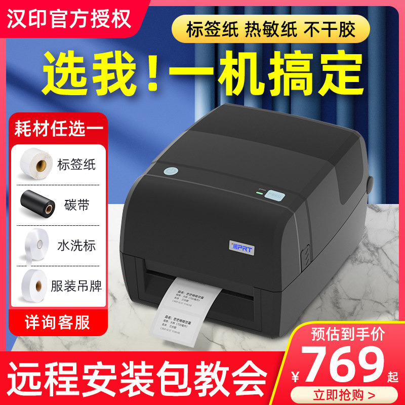 汉印iT4B碳带标签打印机碳带条码不干胶服装吊牌水洗唛铜版亚银纸