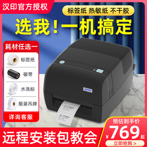 汉印iT4B碳带标签印表机碳带条码不干 干胶服装吊牌水洗唛铜版亚