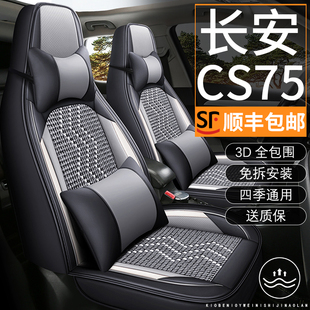 长安cs75plus汽车座套四季通用全包围坐垫套透气孔纳帕皮革座椅套