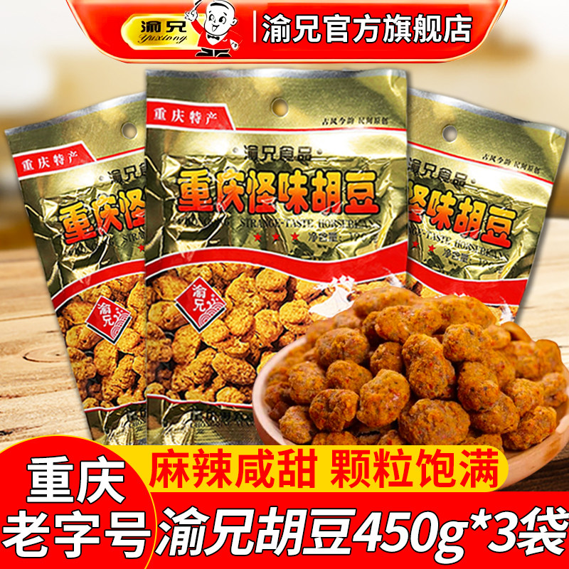 渝兄怪味胡豆450g*3袋装重庆老字号特产旗舰店麻辣怪味豆蚕豆零食