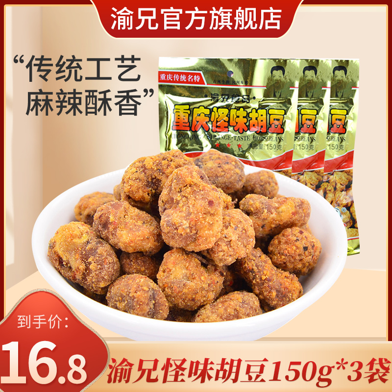 重庆特产渝兄150g*3袋怪味胡豆