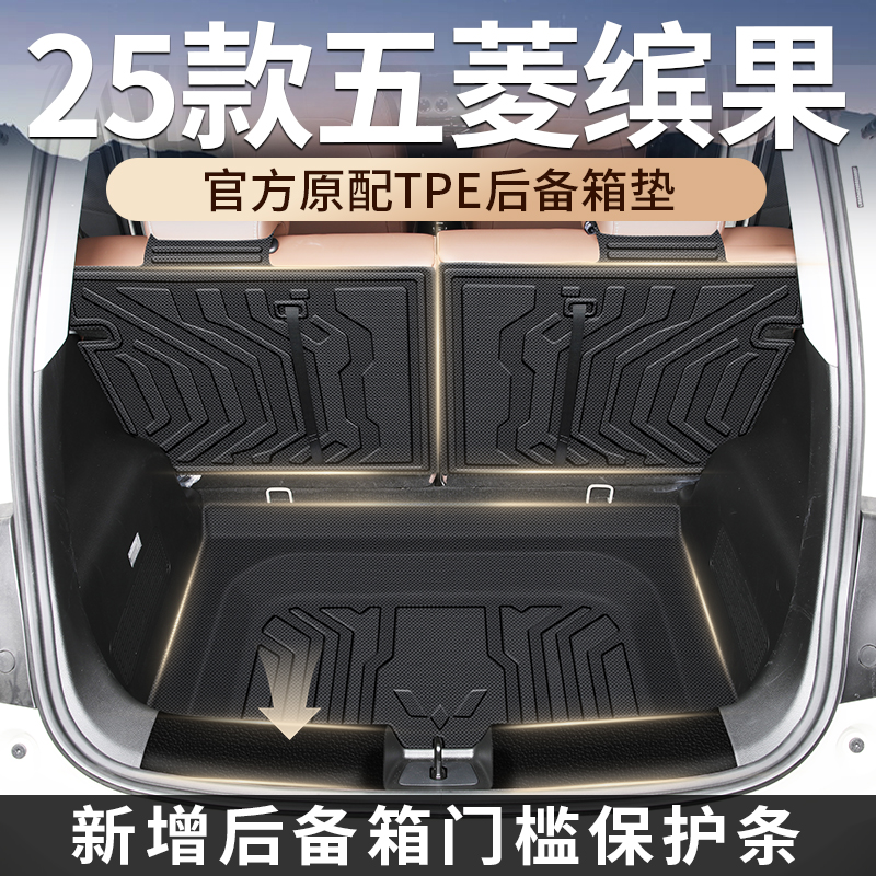 适用于2025款25五菱缤果专用TPE后备箱垫宾果汽车用品24改装PLUS