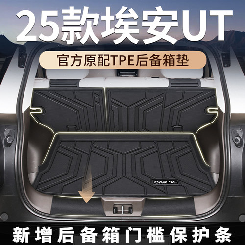 【适用埃安UT】必备后备箱垫