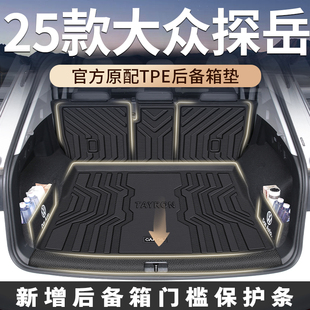 适用于26款大众探岳后备箱垫专用tpe尾箱垫车内装饰用品大全25