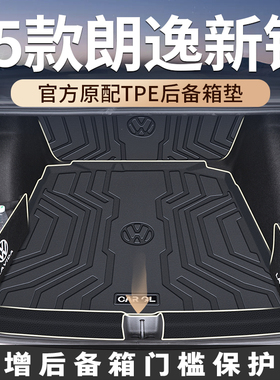 适用于大众25款朗逸新锐后备箱垫tpe朗逸plusXR尾箱垫汽车用品24