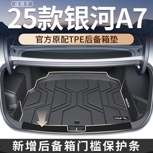 适用于2025款25吉利银河A7专用后备箱垫TPE尾箱垫汽车改装配件