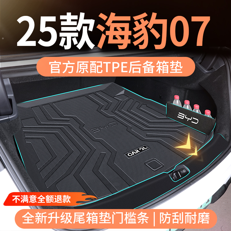 适用2025款25比亚迪海豹07后备箱垫07dmi专用tpe全包围新汽车配件