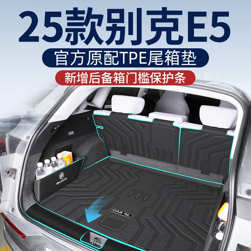 适用于2025款25别克e5专用后备箱垫tpe尾箱垫改装汽车用品配件新