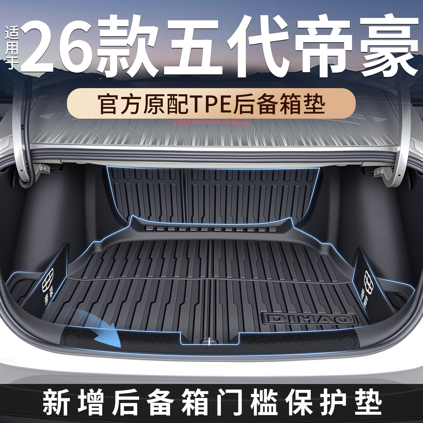 适用2026款25吉利第五代帝豪L/S/GL后备箱垫GS汽车用品四代尾箱垫