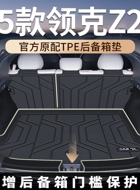 适用于2026款26领克z20专用后备箱垫TPE尾箱垫子汽车装饰配件大全