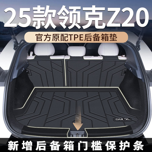 领克z20专用TPE后备箱垫防水