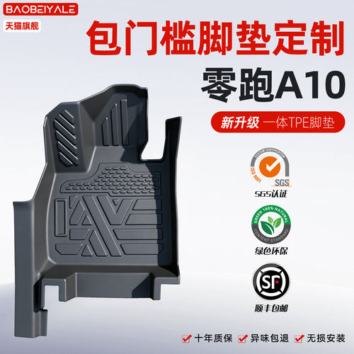 零跑A10包门槛全包围TPE脚垫