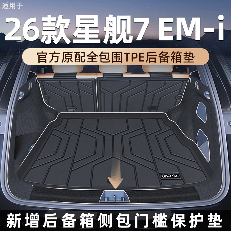 适用于2026款吉利银河星舰7专用后备箱垫tpe汽车emi改装用品25新